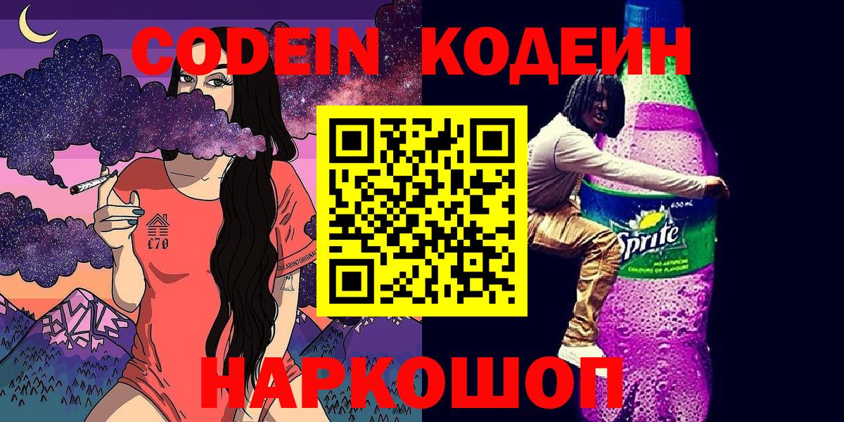 Кодеин напиток Lean (лин) Куйбышев