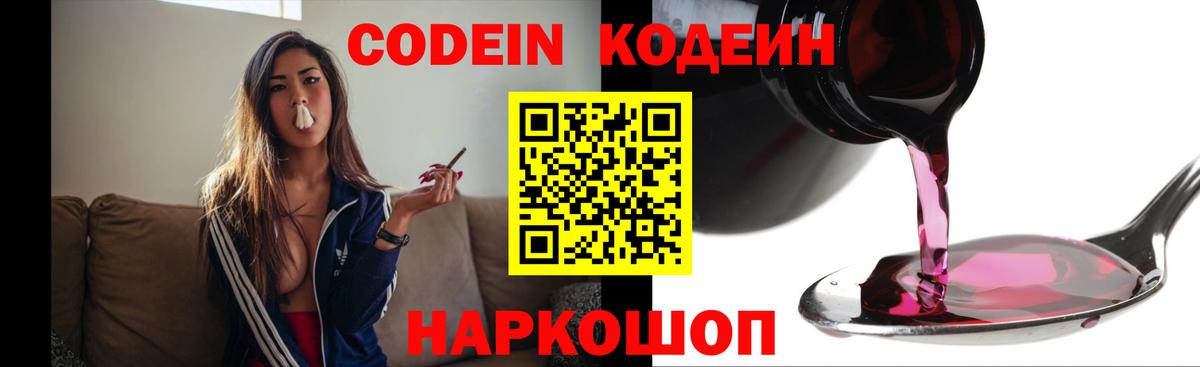 Кодеин Purple Drank  Вход с VPN  Куйбышев  Кодеин Purple Drank 
